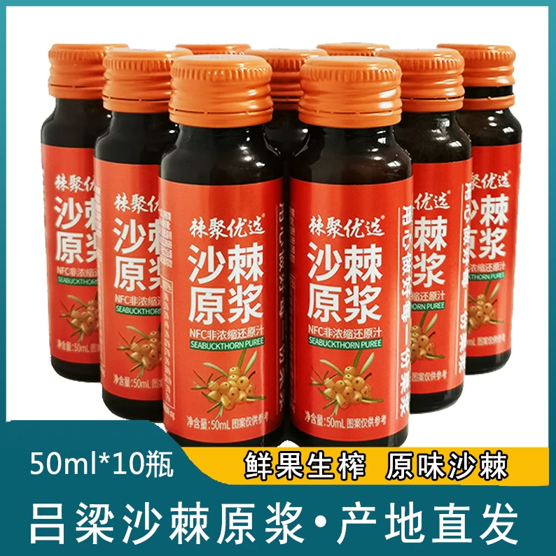 沙棘原浆吕梁野山坡生产小果鲜榨沙棘汁含沙棘油沙棘原汁50ML/瓶