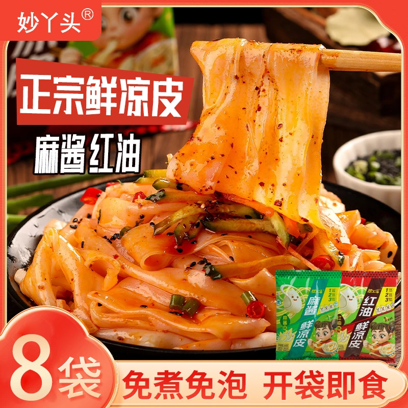 【拍1发8】妙丫头鲜凉皮现做现发麻酱红油8袋免煮免泡开袋即食方便