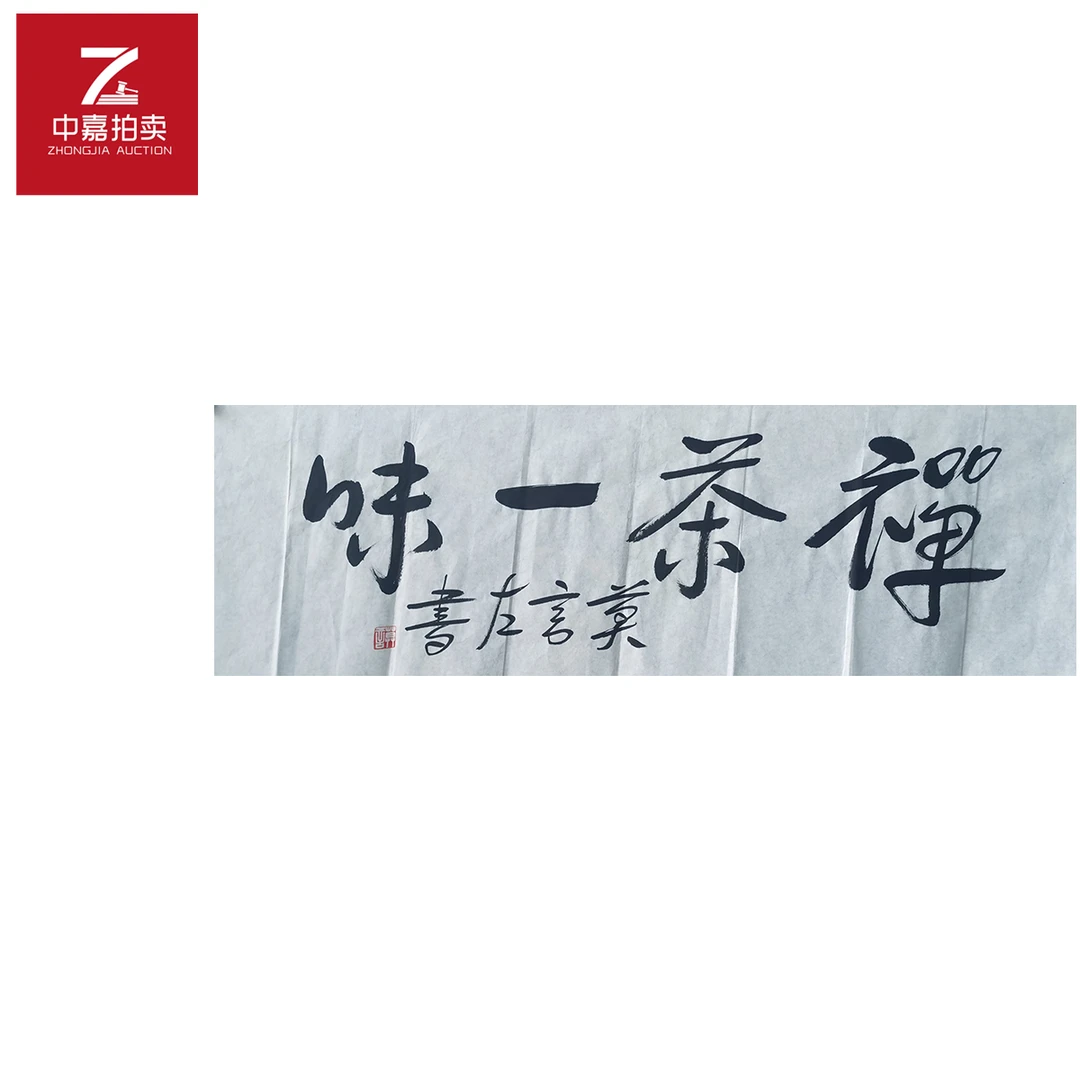 莫言书法软片禅102x34