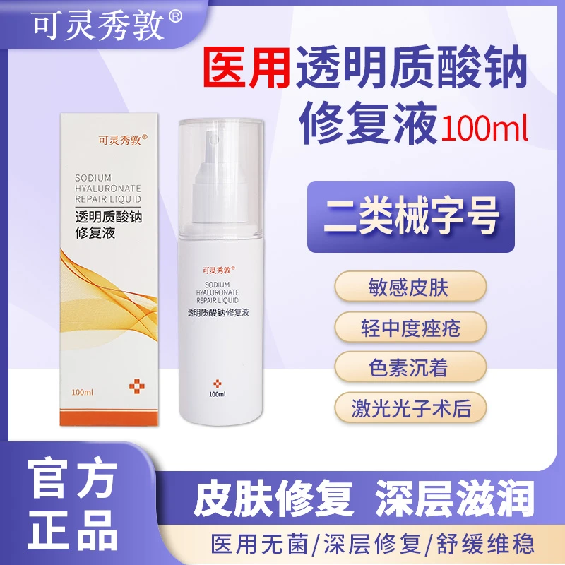 直播专属可灵秀敦透明质酸钠修复液敷料1瓶100ml 轻中度痤疮 术后皮肤修复
