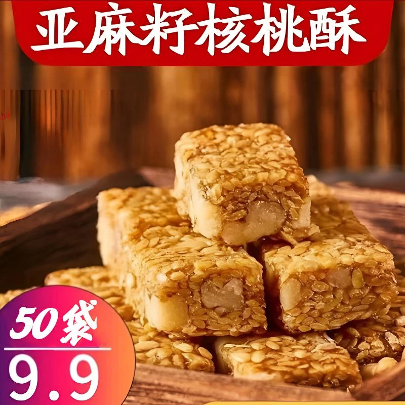 新疆包邮【9·9到手50袋】亚麻籽核桃酥手工制作坚果酥花生酥零食