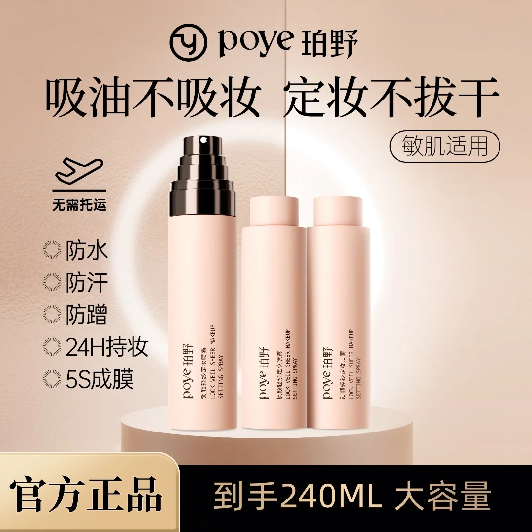 珀野锁颜轻纱定妆喷雾定妆保湿控油不脱妆便携带自然防水防汗FY