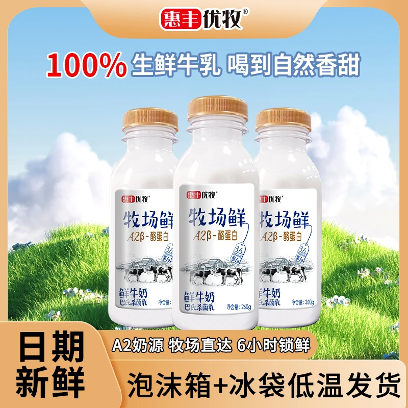 惠丰优牧 牧场鲜牛奶低温生牛乳A2纯牛奶260g*10瓶装早餐奶鲜奶