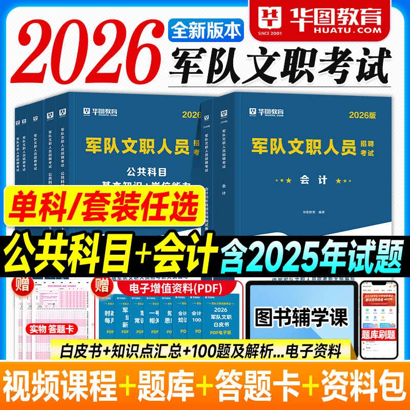华图2026军队文职考试全套教材真题试卷军考公共科目专业科目任选