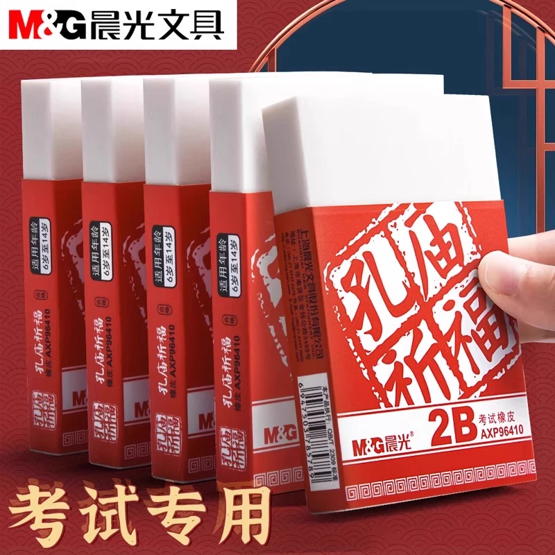 晨光孔庙祈福大块涂卡2b橡皮擦考试专用中考估分橡皮擦无碎屑干净