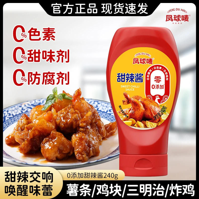 凤球唛 甜辣酱240g 零添加零蔗糖零防腐剂 调味酱辣味烧烤拌饭