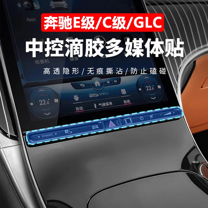 奔驰GLC300L/C260L/E300L中控屏幕按键滴胶贴多媒体按钮车内装饰