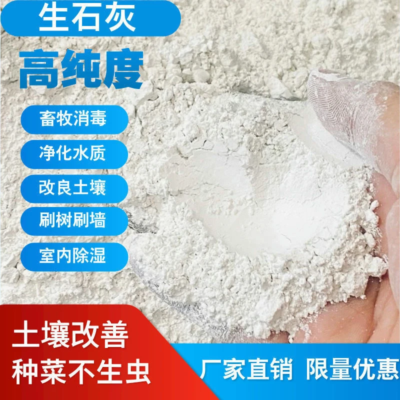 生石灰粉杀虫种菜高精土壤杀菌消毒周边驱虫树木涂白水质净化房间