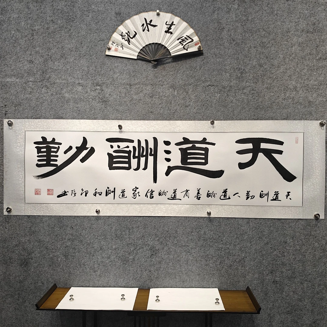 《天道酬勤》邵强 书法作品尺寸：长200cm 高60cm