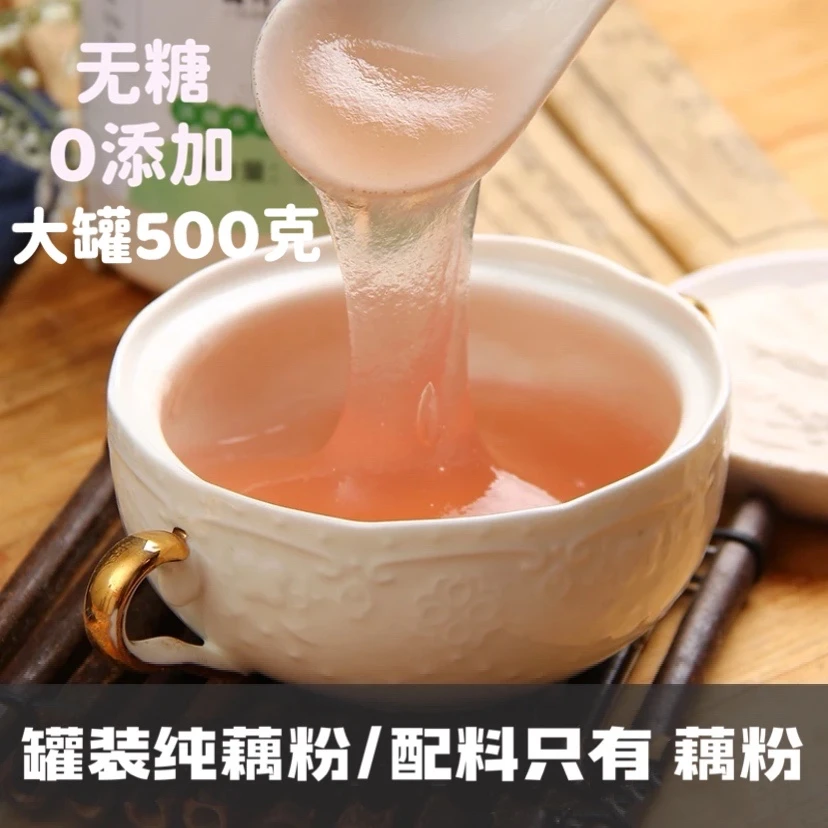 正宗纯藕粉罐装500g传统冲泡即食营养代餐速食饱腹