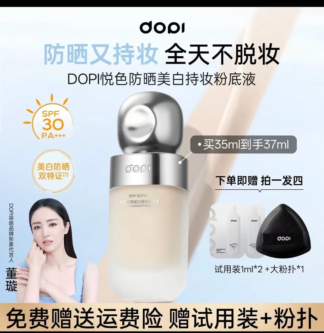 Dopi持妆粉底液悦色