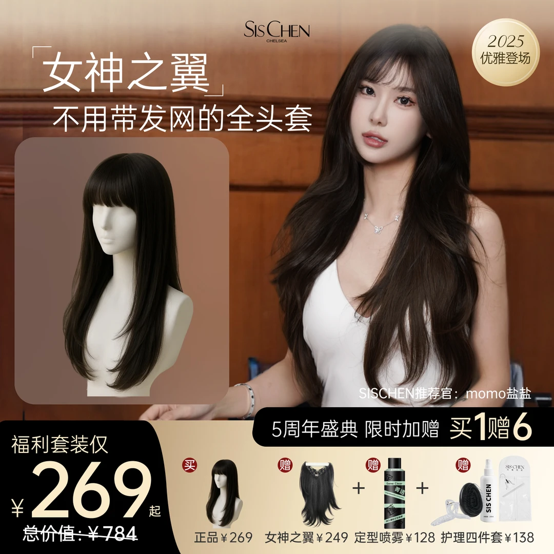 SISICHEN全头套女神之翼无发网高层次内扣一体式微卷假发