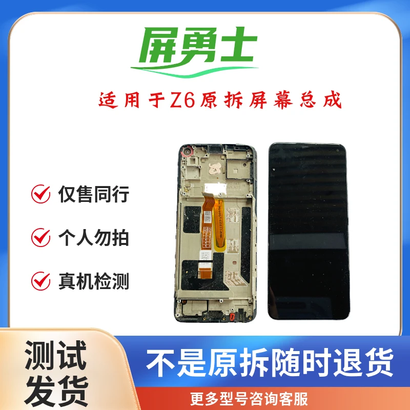 屏勇士适用于Z6手机屏幕总成（拆机旧件）