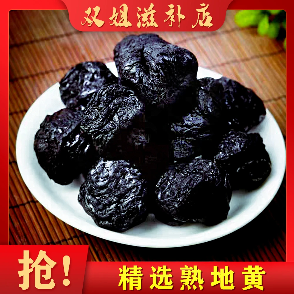 老熟地黄 九蒸九晒  煮水煲汤