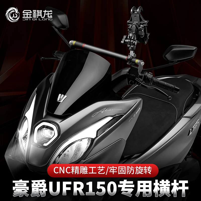适配豪爵ufr150专用横杆摩托车平衡杆后视镜安装手机支架改装配件