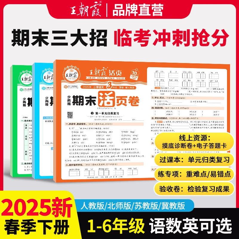 2025版王朝霞期末活页卷1-6年级下册语数英期末试卷人教北师苏教