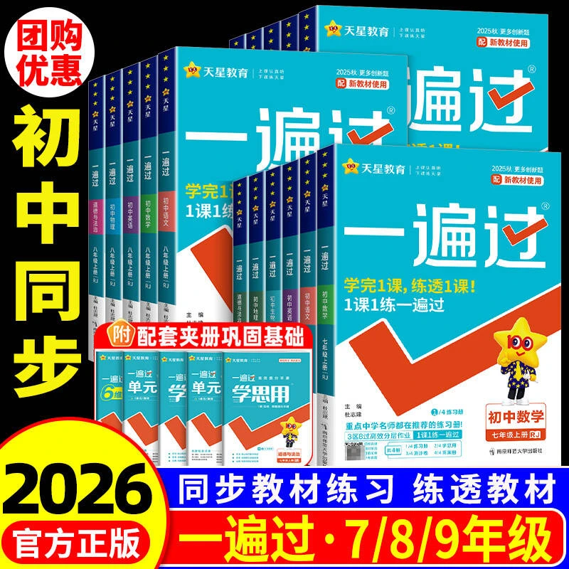 天星教育现货速发2026新版初中一遍过七年级八年级九年级人教版
