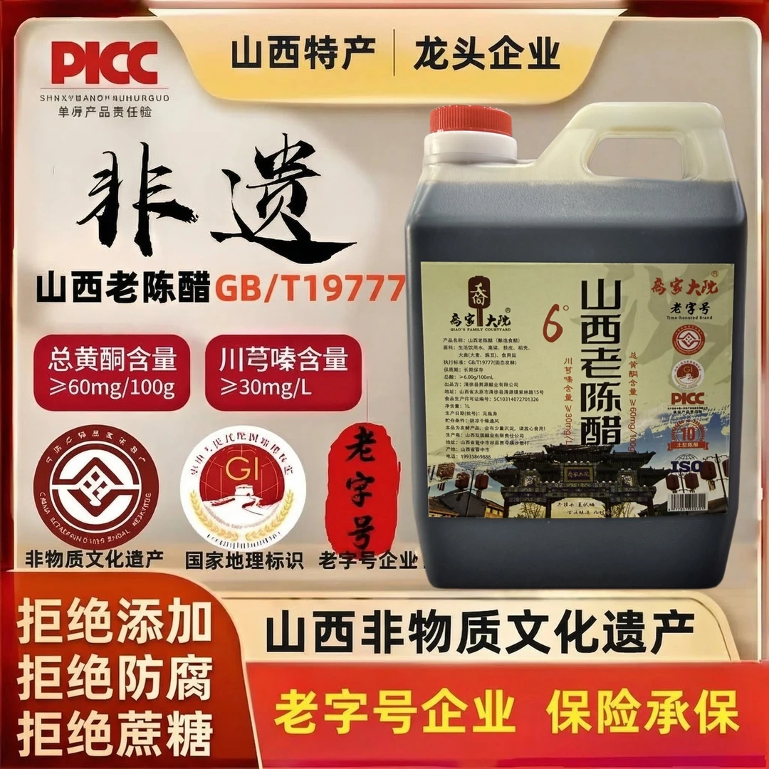 【乔家大院】正宗非遗山西老陈醋GB/T19777手工酿造6°陈酿饺子醋2斤