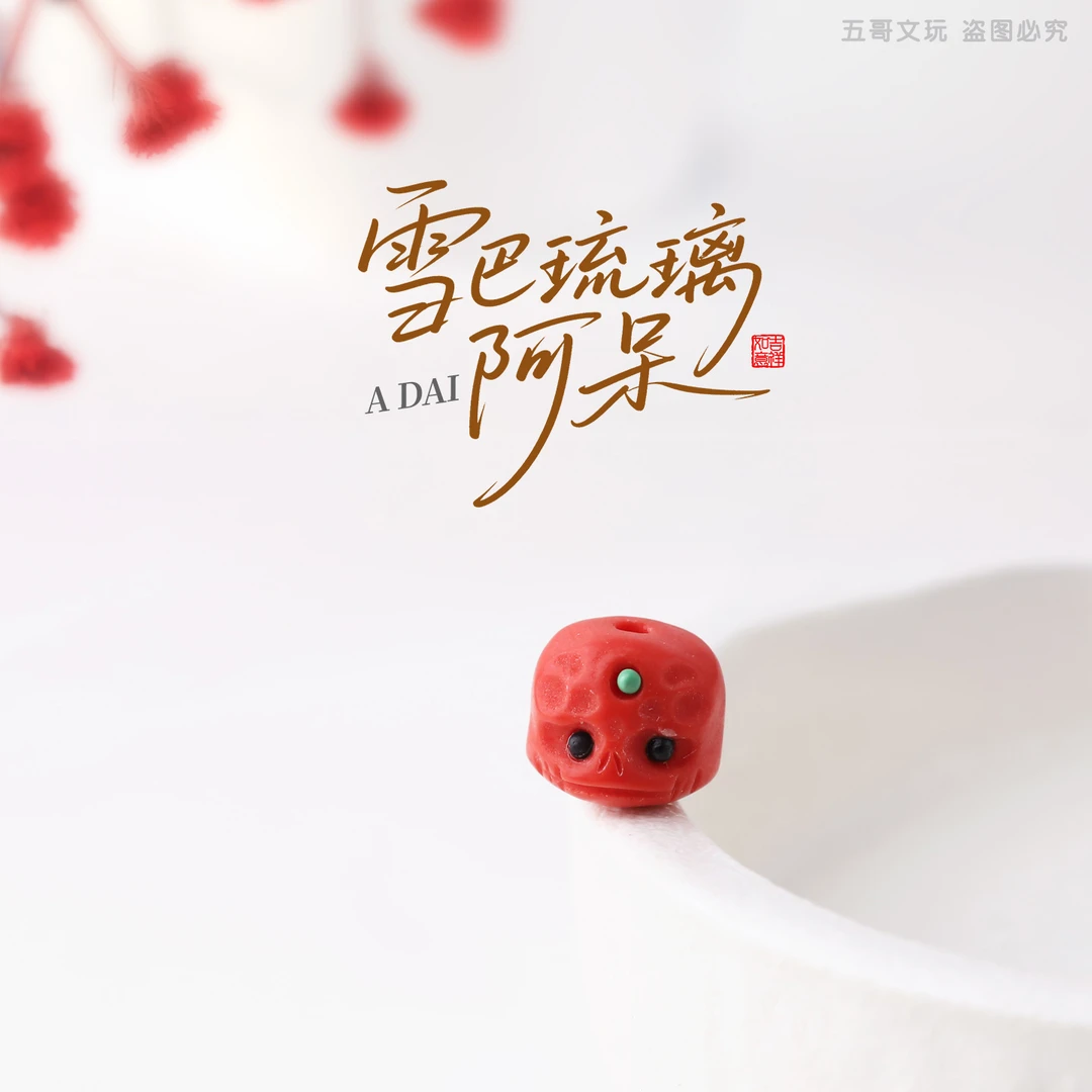 S6014 雪巴琉璃阿呆（红）隔珠顶珠文玩配件把件