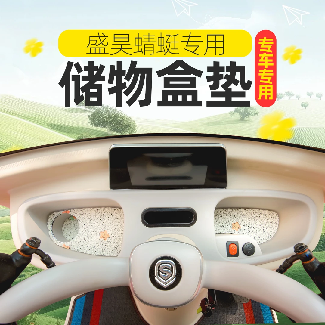 盛昊蜻蜓P3美乐P09台铃X18大安su8电动三轮车储物盒内衬垫防滑垫