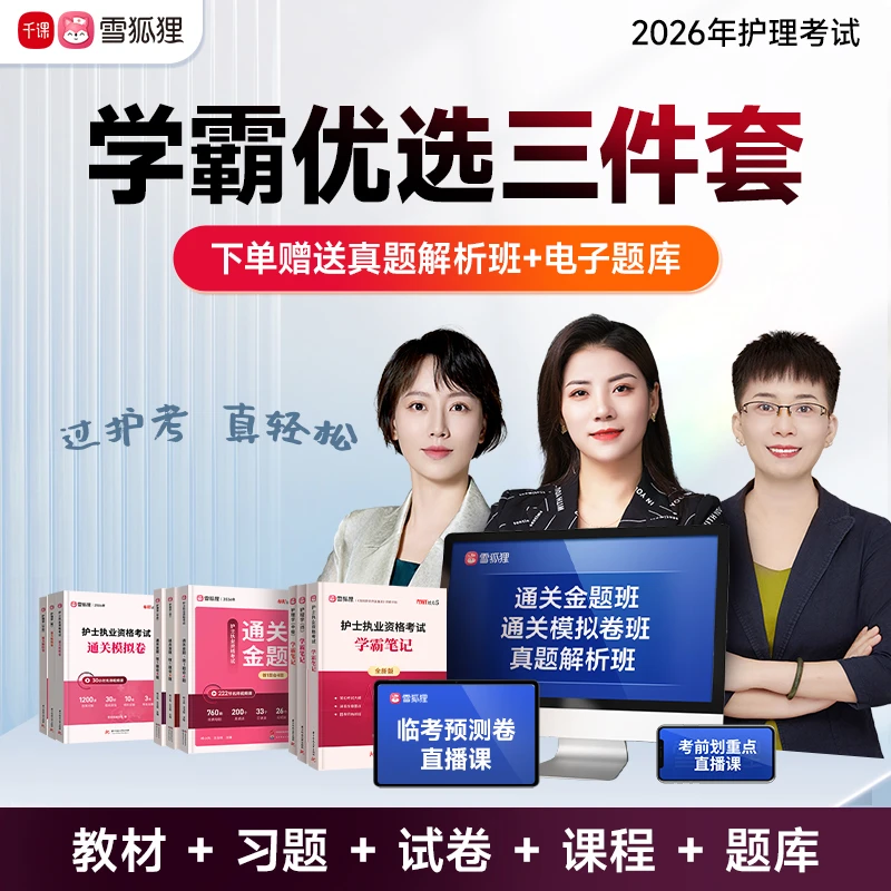 【学霸优选三件套】备考2026护理考试护士护师教材资料习题卷书课包