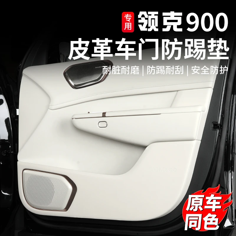 适用于领克900车门防踢垫专用车门板防脏防刮保护贴内饰改装配件
