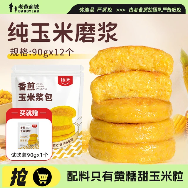 老爸评测拾沃香煎玉米浆包东北糯玉米饼粗粮早餐半成品独立包装