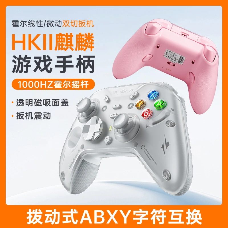 HKII麒麟游戏手柄霍尔摇杆PCswitch2手机无线蓝牙三模手柄推荐