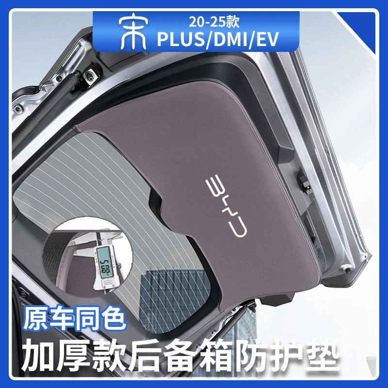 比亚迪宋plusdmi后备箱尾门防护垫智驾版ev尾箱保护垫汽车用品