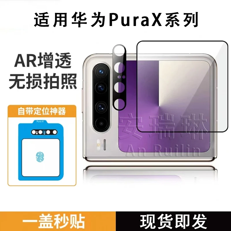 安瑞琳适用于华为purax外屏膜新款PuraX镜头膜后摄像头高清钢化膜
