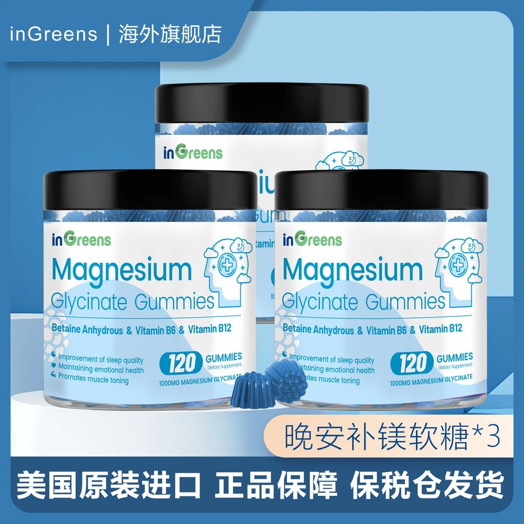 【推荐】inGreens美国进口正品甘氨酸镁助眠缓压镁软糖120粒*3罐
