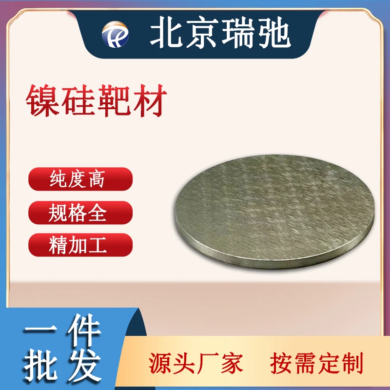 瑞弛 镍硅合金 NiSi溅射靶材  镍合金 多晶/单晶硅 可定制代炼