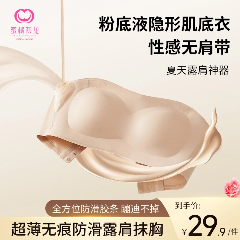 蜜桃初见 【蹦迪不掉】凉感粉底液隐形无肩带小胸聚拢露肩抹胸Z
