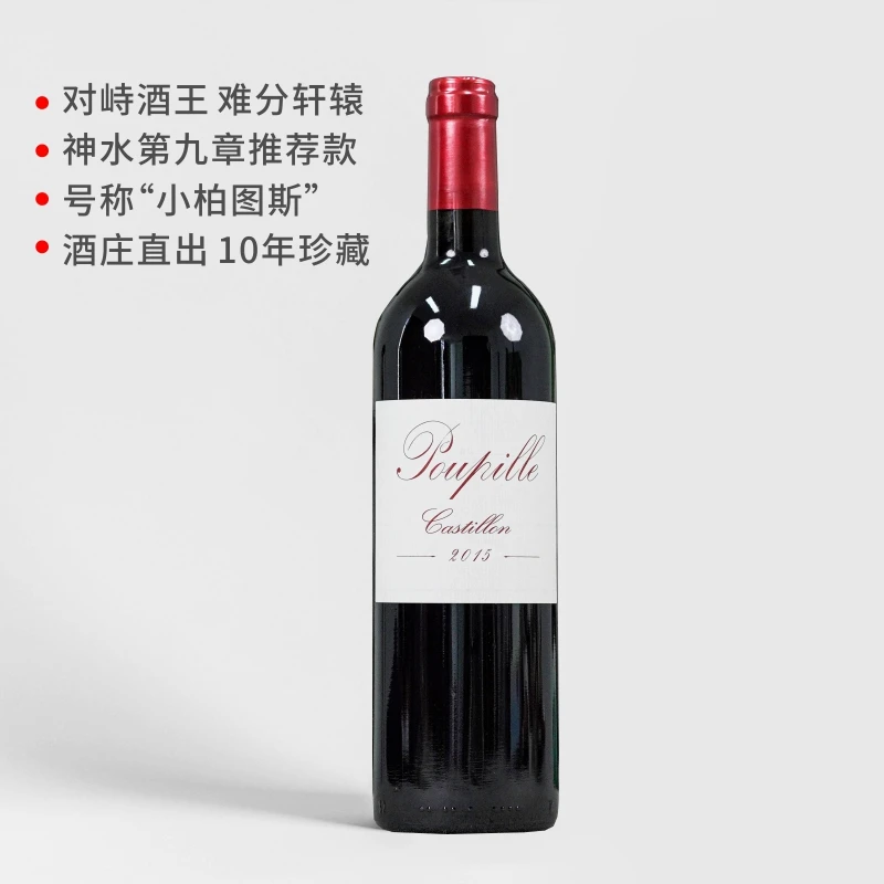 【与酒王对峙的神之水滴】浦碧儿酒庄红葡萄酒 2019/2015
