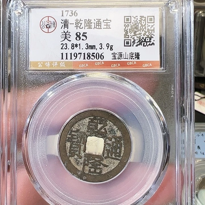 铜乾隆通宝宝源山底隆8506