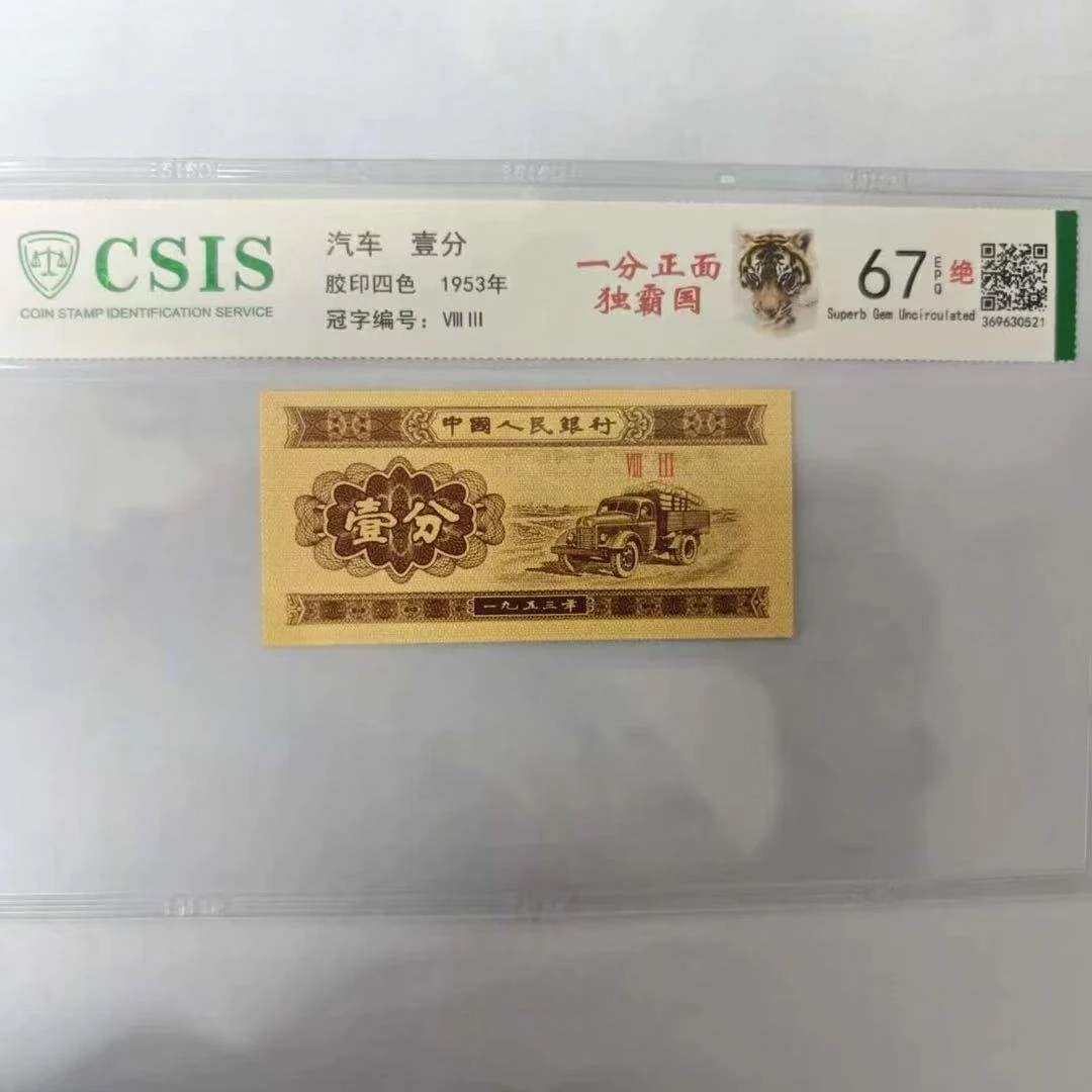 第二套人民币壹分 正面独霸国（号码随机）