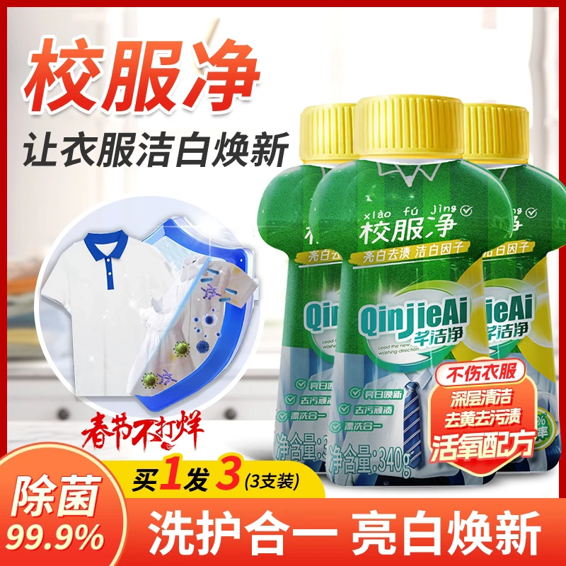 芊洁净校服净340g家用校服深层去黄去污白衣亮白除菌G