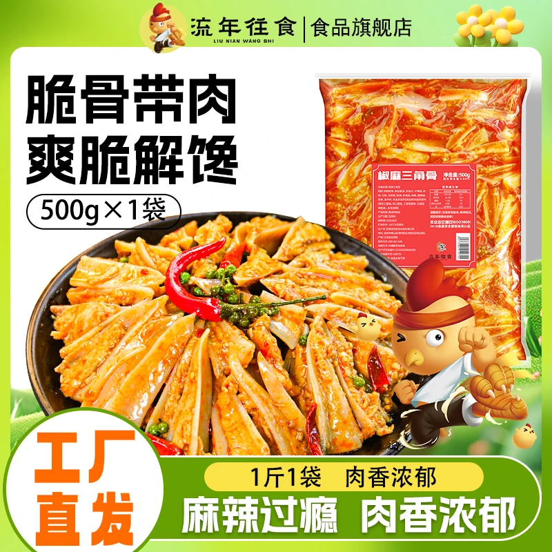 冷吃三角骨1斤5斤商用装酸辣鸡脆骨鲜香即食椒麻鸡胸骨麻辣脆爽