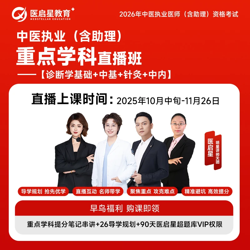 2026年医启星中医执业/助理医师资格证考试重点学科直播班