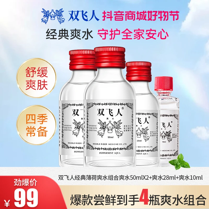 双飞人薄荷爽水50m*2+28ml+10ml套装4件套装清凉止困舒爽家庭常备