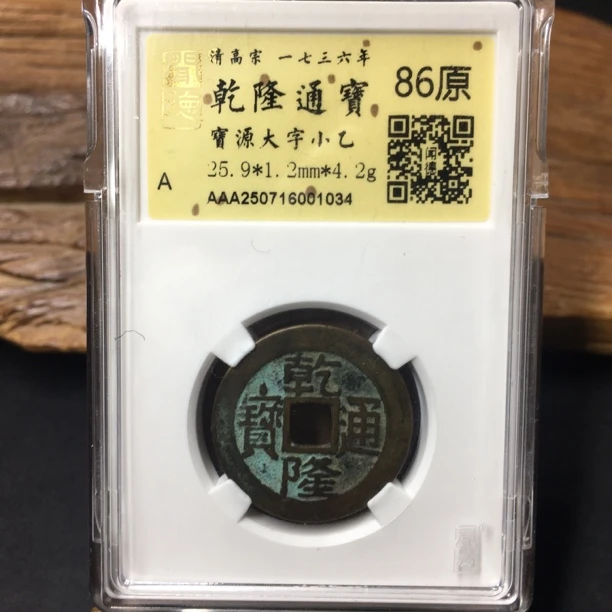 TH 250716001034 乾隆通宝 宝源大字小乙 金闻德86原