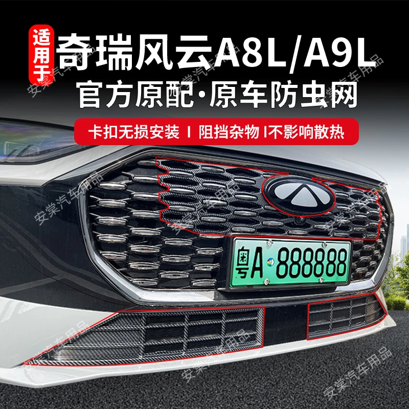 适用于奇瑞风云A8L/A9L专用防虫网水箱中网防护网卡扣式免拆配件