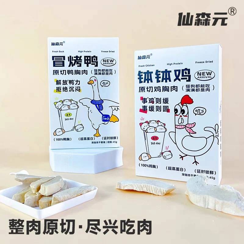 仙森元钵钵鸡/冒烤鸭45g/盒宠物主食
