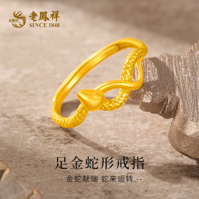 老鳯祥足金999蛇形戒指黄金蛇形活口戒送女友老婆情人节礼物*商城