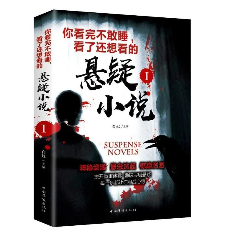 你看完不敢睡，看了还想看的悬疑小说