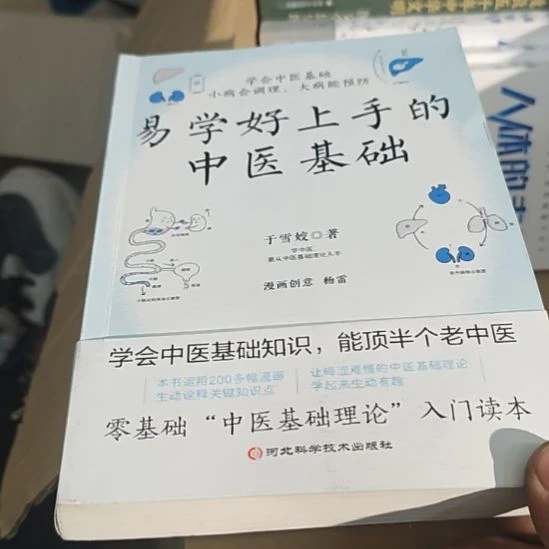 易学好上手的中医基础于雪娇著作，学中医从中医基础入理论入门。
