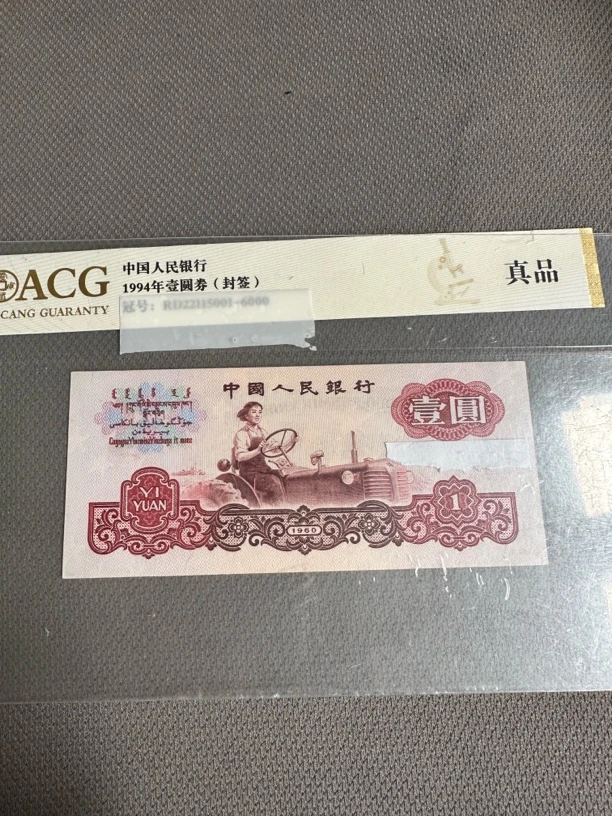 第三版人民币拖拉机1元旧币 1张