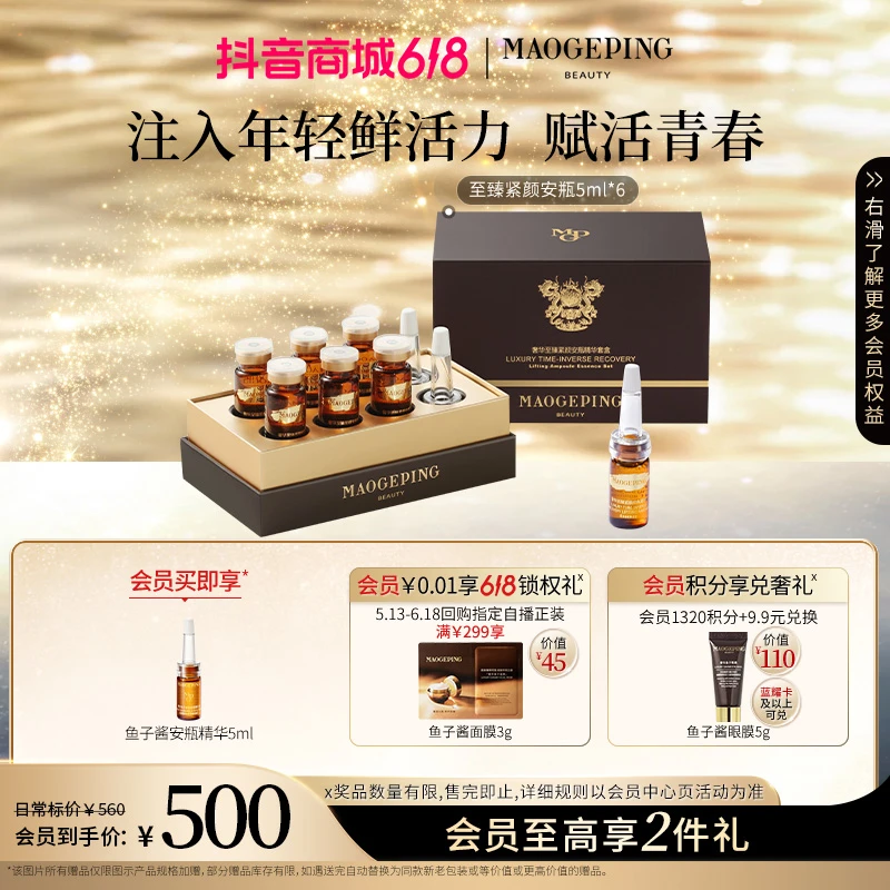 【永不上架】毛戈平奢华至臻紧颜安瓶5ml*6护肤保湿紧致修护