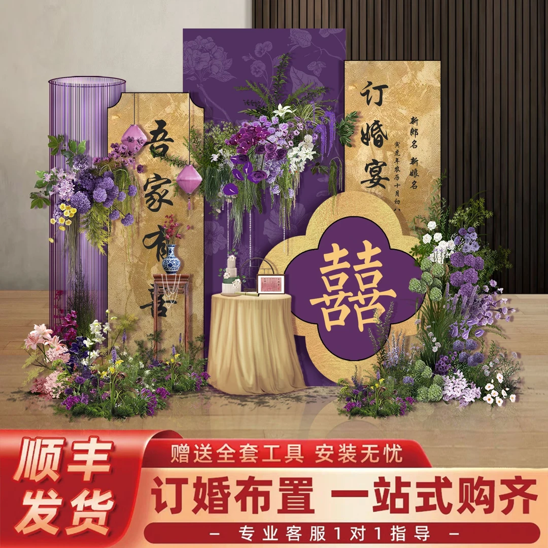 小众紫金订婚宴布置新中式高级花艺装饰背景板回门宴婚礼合影场景