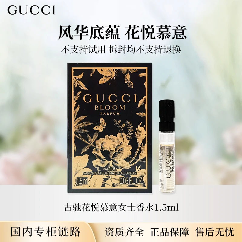 古驰花悦慕意女士香水1.5ml 浓香水专柜小样